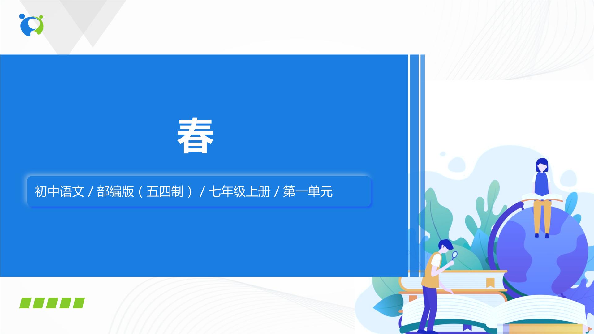 人教部编版(五四制)语文七年级上册课件PPT+教案+练习