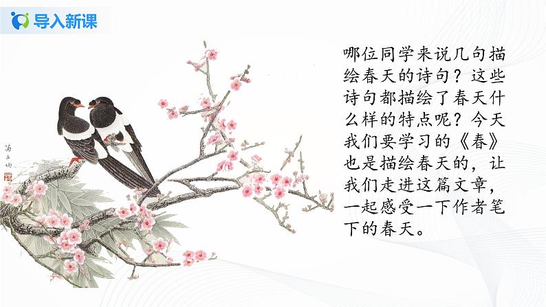 2021(五四制)部编人教版《春》PPT课件+教案+音频+课时练习(带答案)03