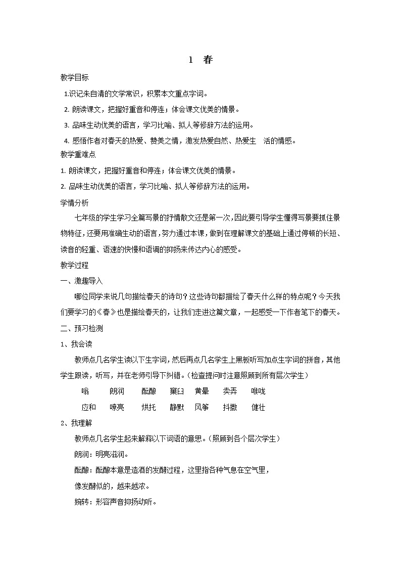 2021(五四制)部编人教版《春》PPT课件+教案+音频+课时练习(带答案)01