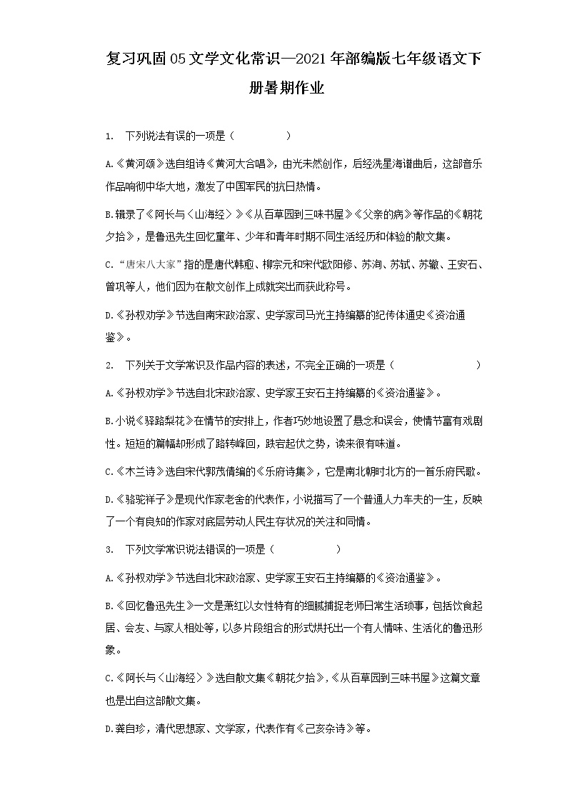 复习巩固05文学文化常识—2021年部编版七年级语文下册暑期作业（含答案） - 副本