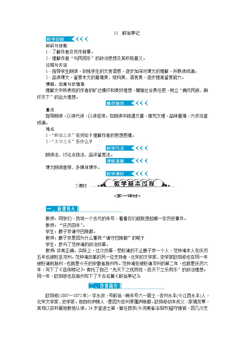 初中语文人教部编版九年级上册11 醉翁亭记教学设计及反思
