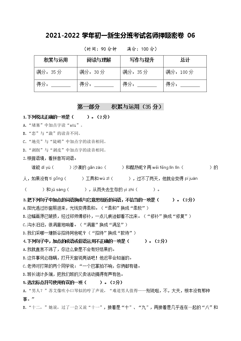 2021-2022学年初一新生分班考试名师押题密卷06（部编版）