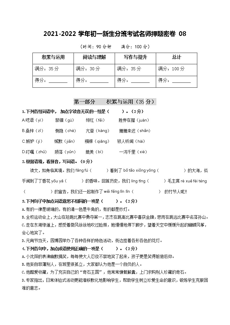 2021-2022学年初一新生分班考试名师押题密卷08(部编版)01