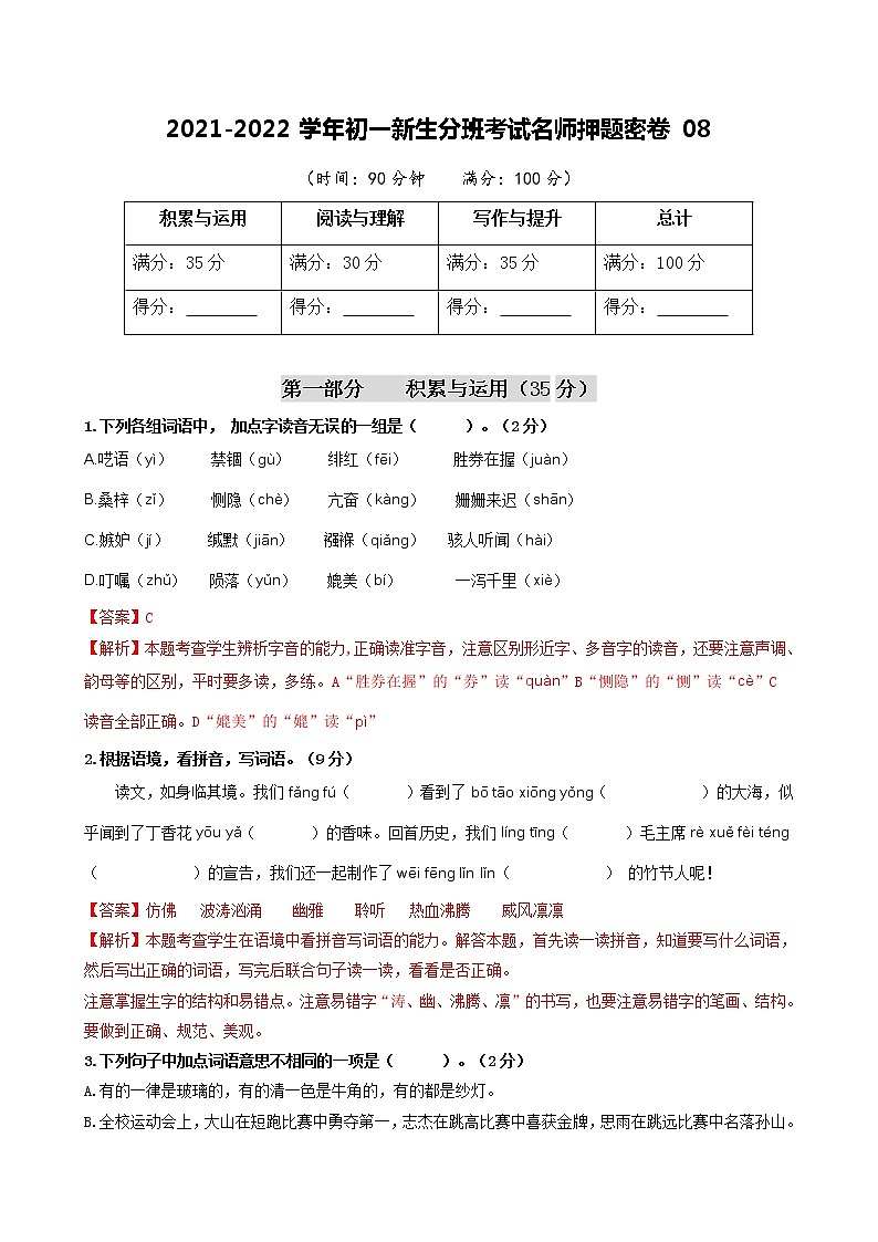 2021-2022学年初一新生分班考试名师押题密卷08(部编版)01
