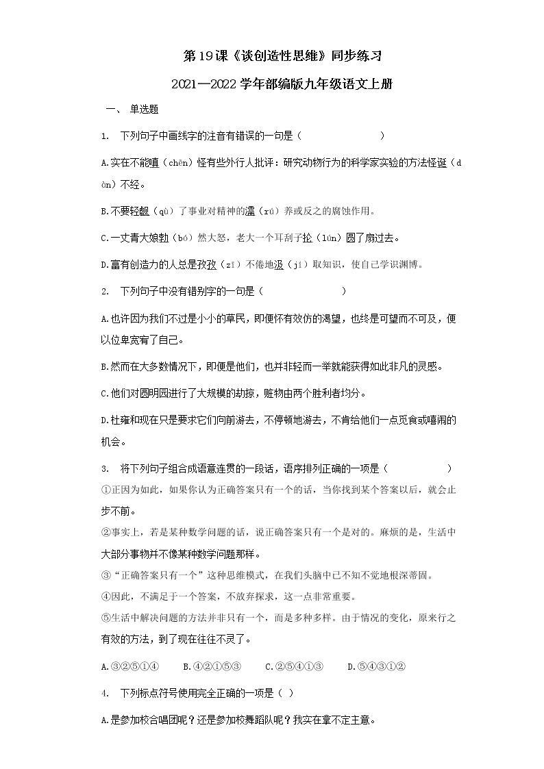 初中语文人教部编版九年级上册19 谈创造性思维测试题