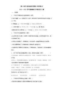 初中语文人教部编版九年级上册19 谈创造性思维测试题