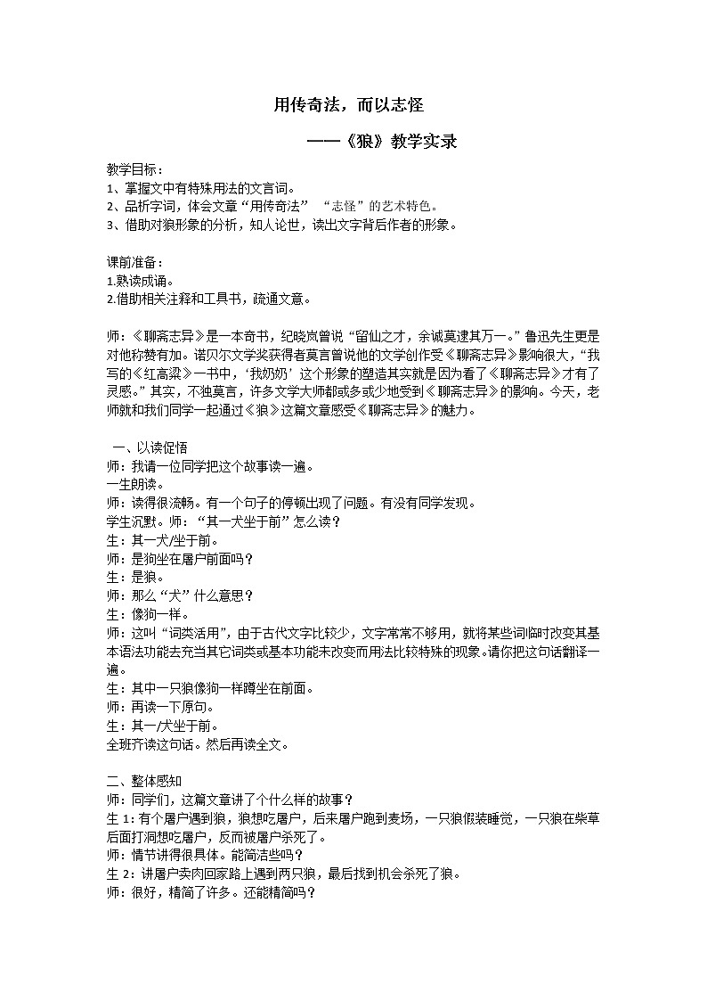 第18课《狼》教学实录 2021-2022学年部编版语文七年级上册教案第1页