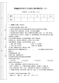 部编版初中语文七年级上期中测试卷（八）（Word版，含答案）