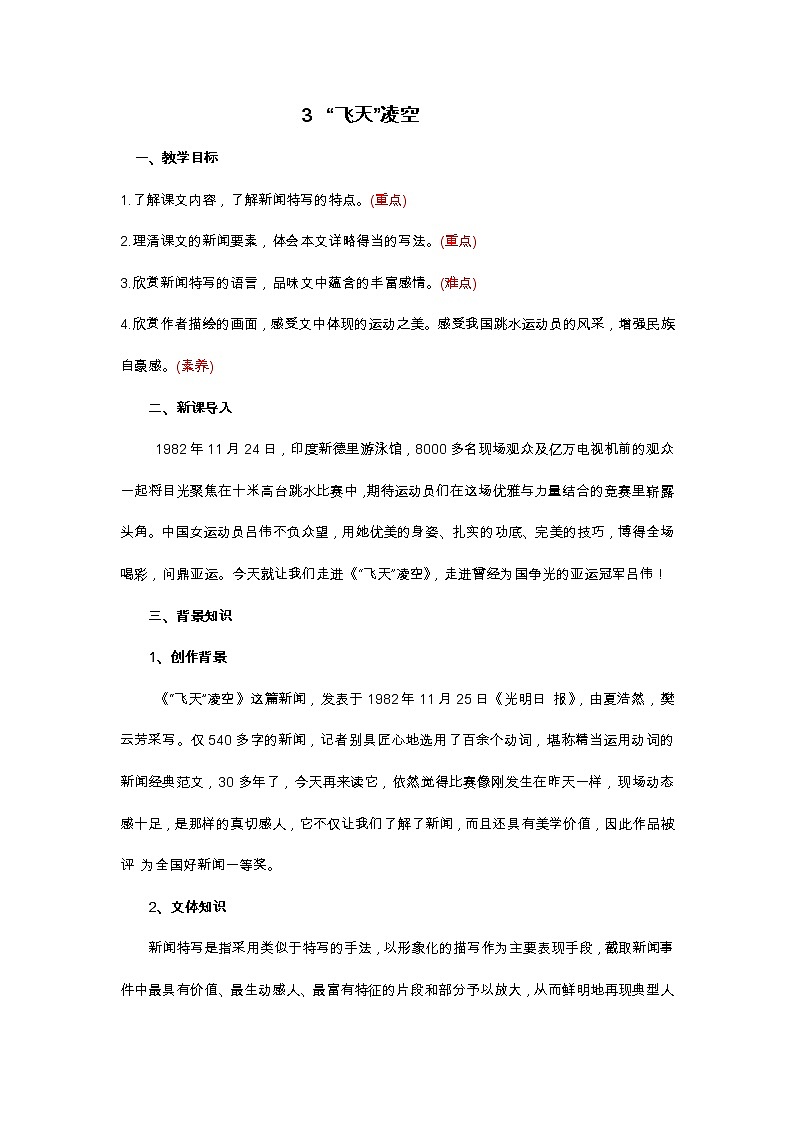 八年级上册语文3《“飞天”凌空》教案01