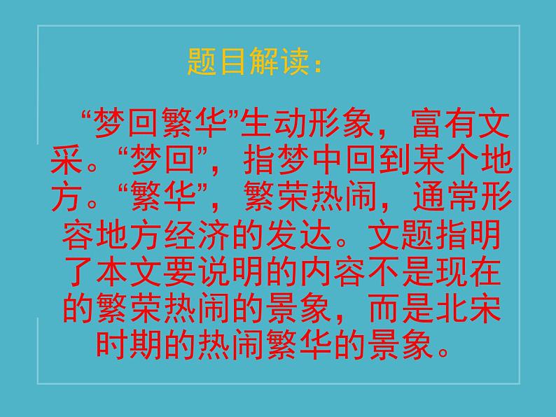 部编版八年级上册(2017) 语文 第五单元 第20课《梦回繁华》课件(共19张PPT)第2页