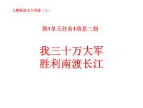 初中语文人教部编版八年级上册我三十万大军胜利南渡长江评课课件ppt