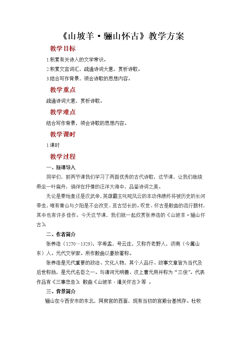初中语文人教部编版九年级下册山坡羊·潼关怀古教学设计及反思