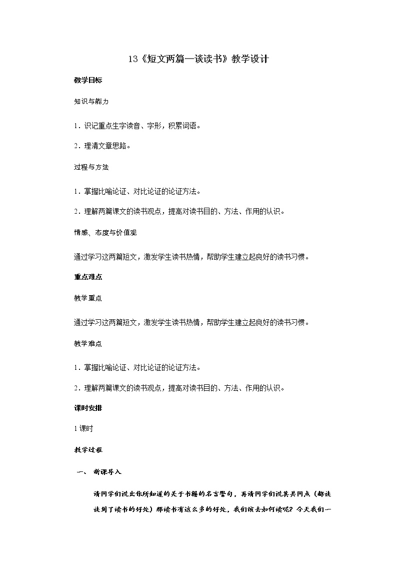 初中语文人教部编版九年级下册谈读书教案设计