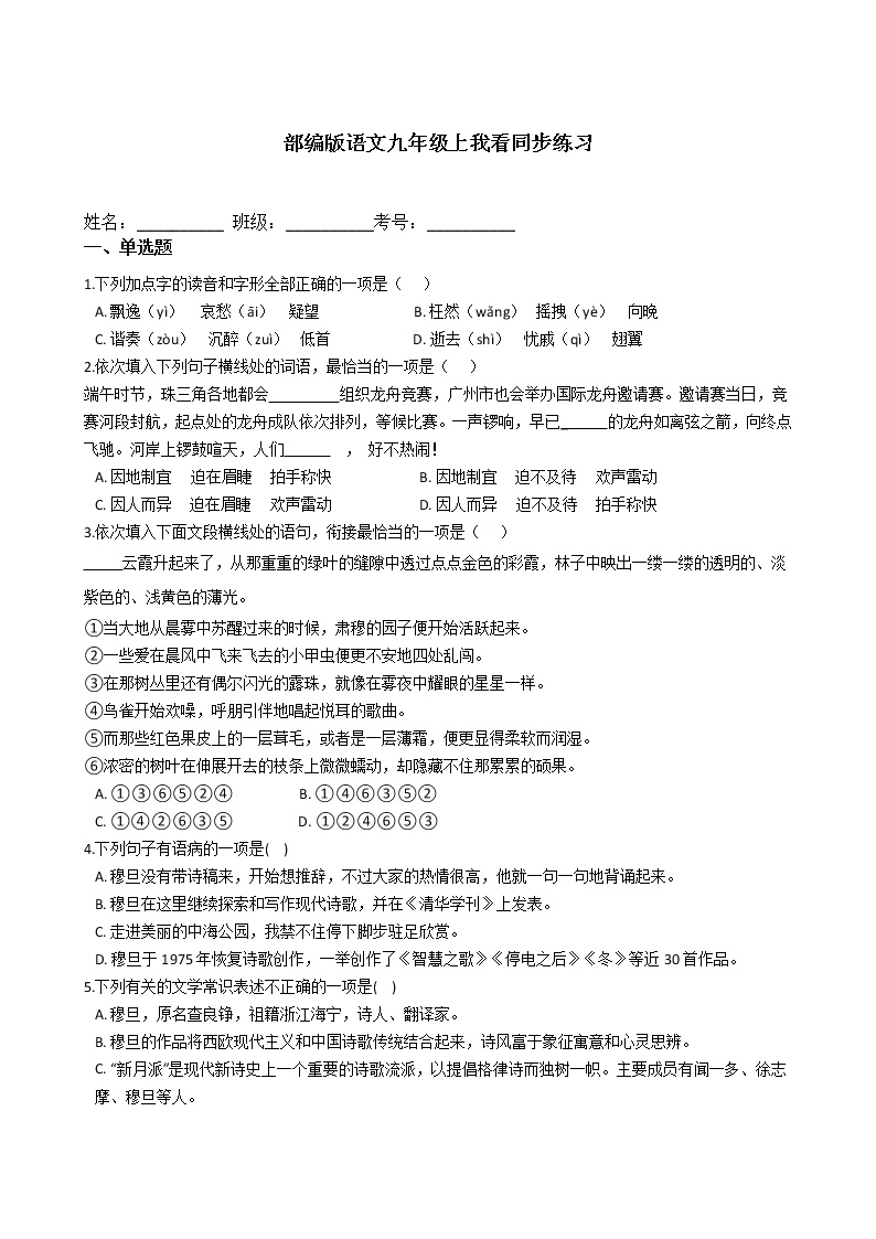 初中语文人教部编版九年级上册5 我看复习练习题