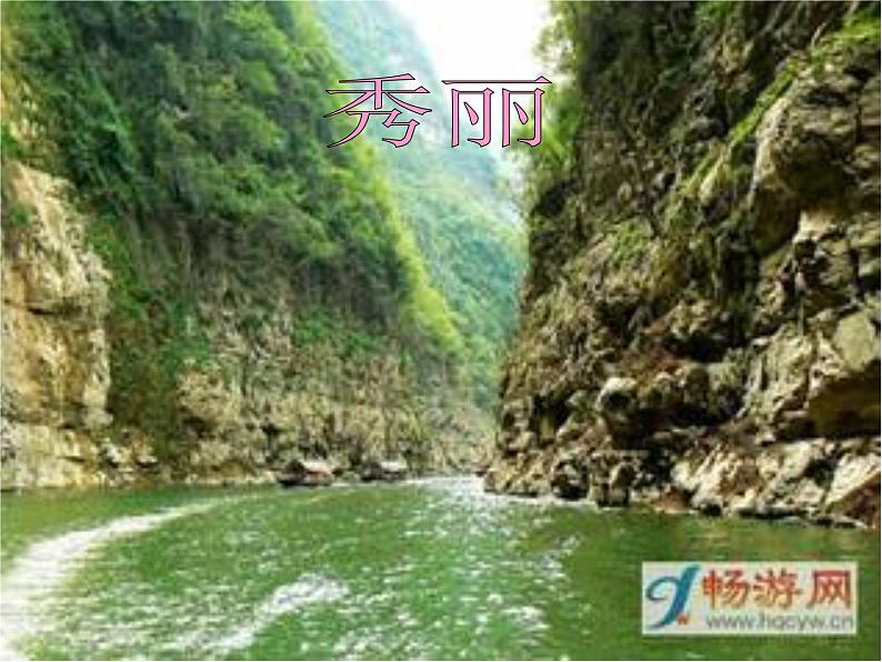 郦道元《三峡》ppt优秀课件(34页)03