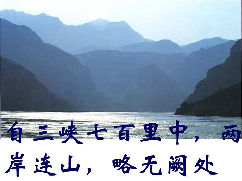 郦道元《三峡》ppt优秀课件(34页)05