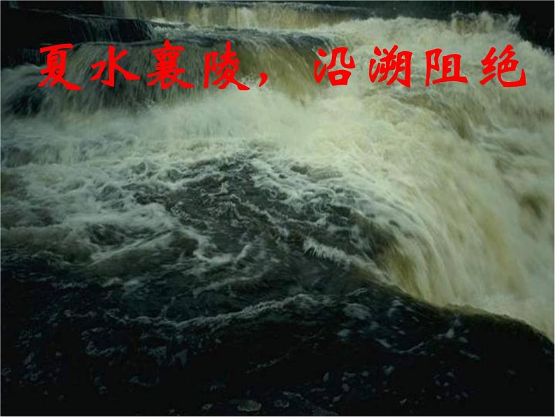 郦道元《三峡》ppt优秀课件(34页)08