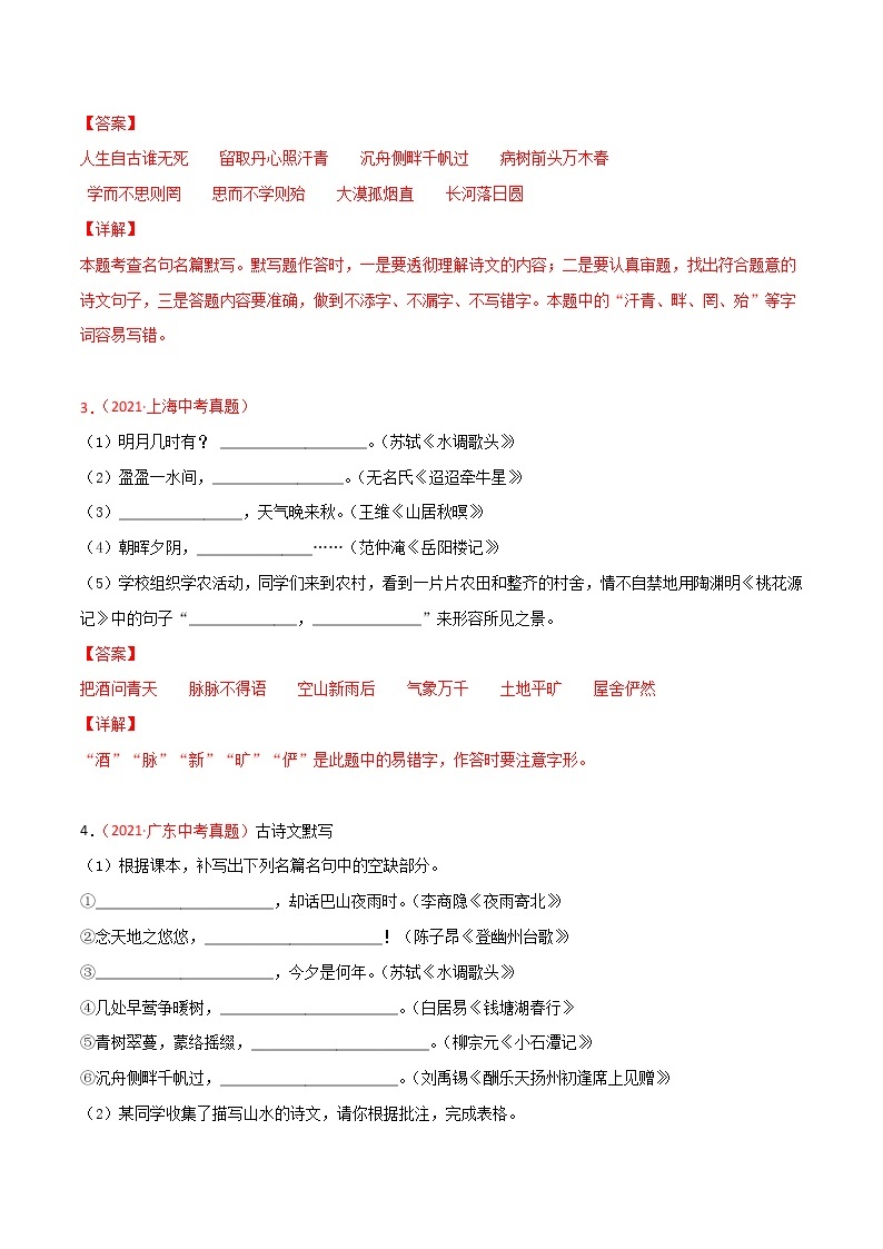 专题05 名句名篇默写-2021年中考语文真题分项汇编 （全国通用）（第3期）（解析版）02