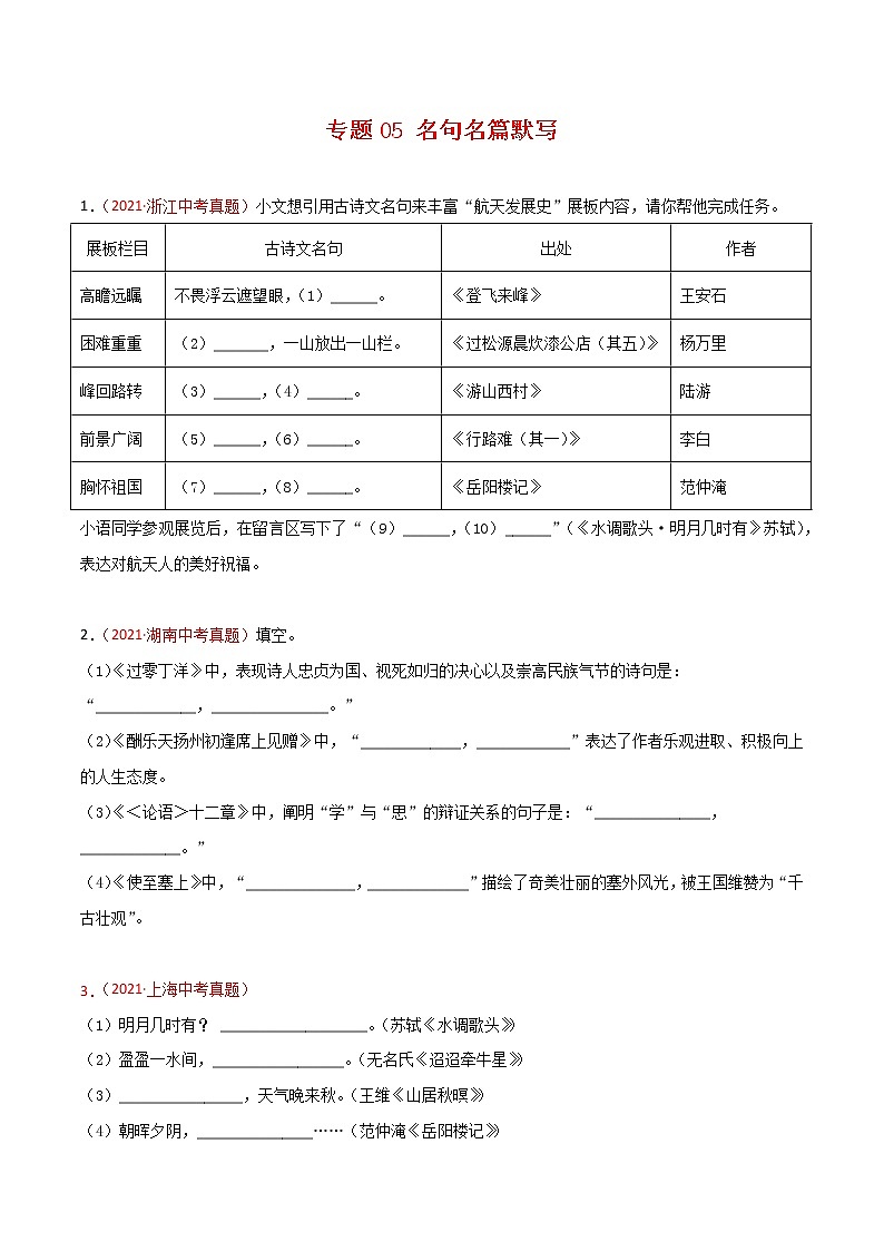 專題05 名句名篇默寫(xiě)-2021年中考語(yǔ)文真題分項(xiàng)匯編 （全國(guó)通用）（第3期）（原卷版）第1頁(yè)