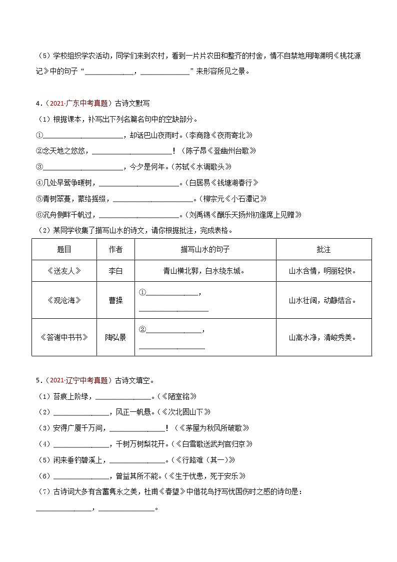 專題05 名句名篇默寫(xiě)-2021年中考語(yǔ)文真題分項(xiàng)匯編 （全國(guó)通用）（第3期）（原卷版）第2頁(yè)