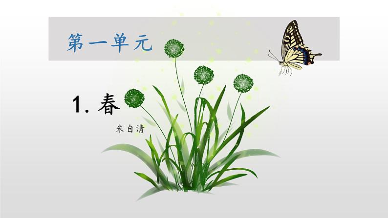 第1课《春》课件部编版语文七年级上册第1页