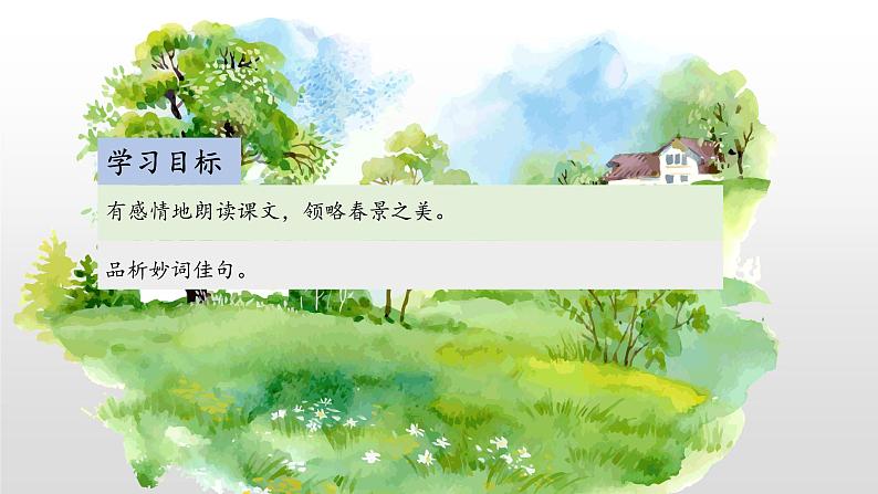 第1课《春》课件部编版语文七年级上册第2页
