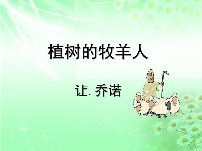 第13课《植树的牧羊人》七年级语文上册同步备课课件(部编版)03