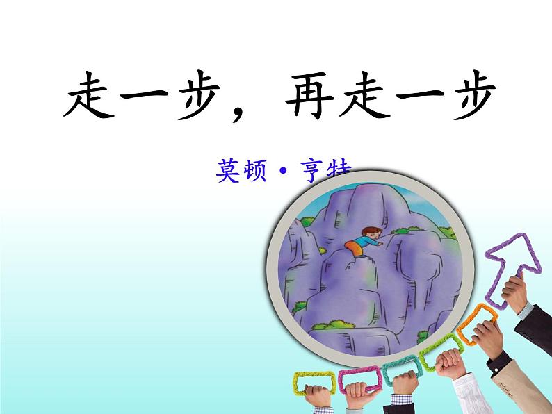 第14课《走一步,再走一步》七年级语文上册同步备课课件(部编版)01