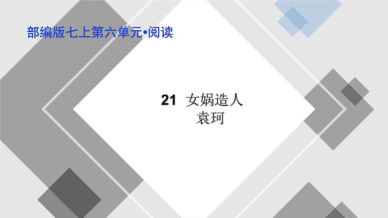 第二十课《女娲造人》七年级上册语文第六单元随堂课件01