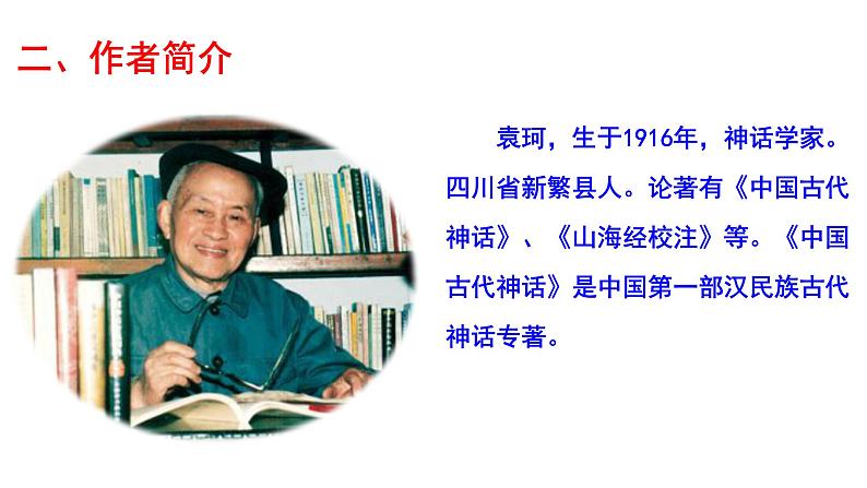 第二十课《女娲造人》七年级上册语文第六单元随堂课件08