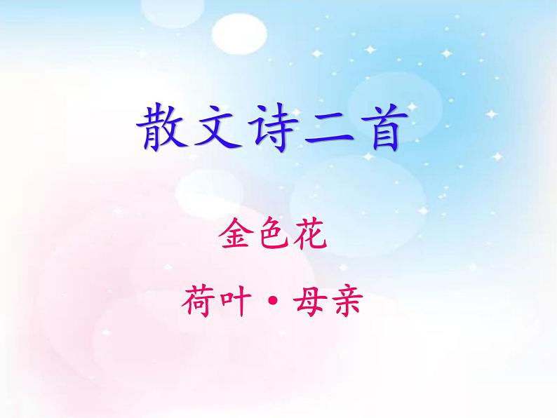 第7课《散文诗二首》七年级语文上册同步备课课件(部编版)第1页