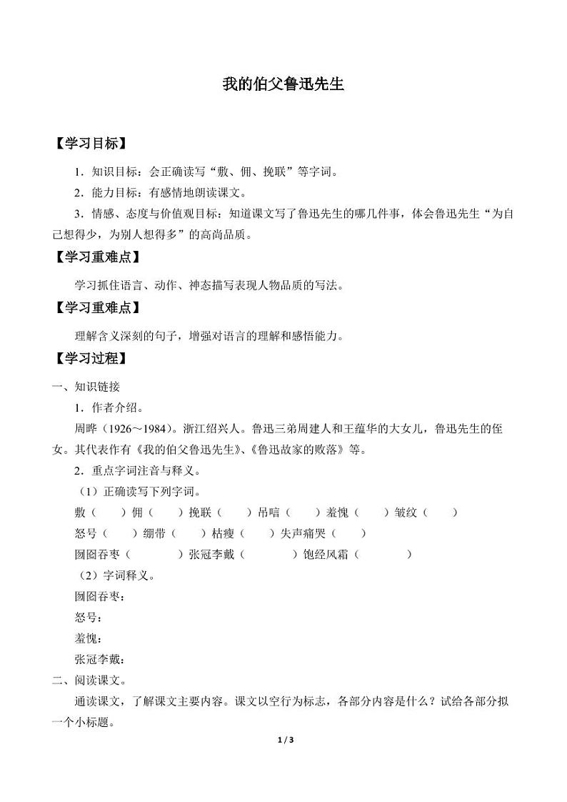 人教部编版六年级上册第八单元 《我的伯父鲁迅先生》学案第1页