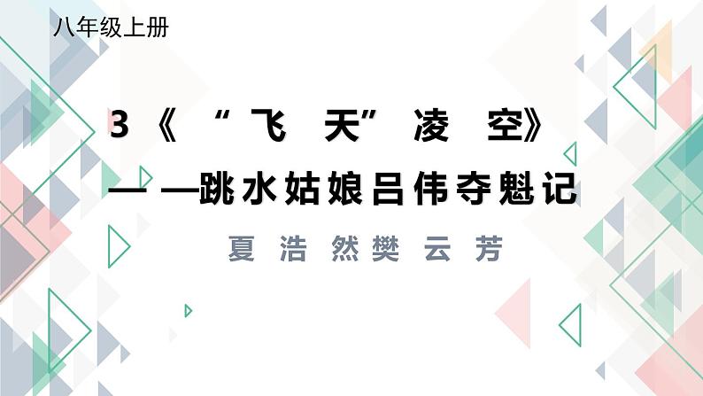 教学课件《飞天凌空》第1页