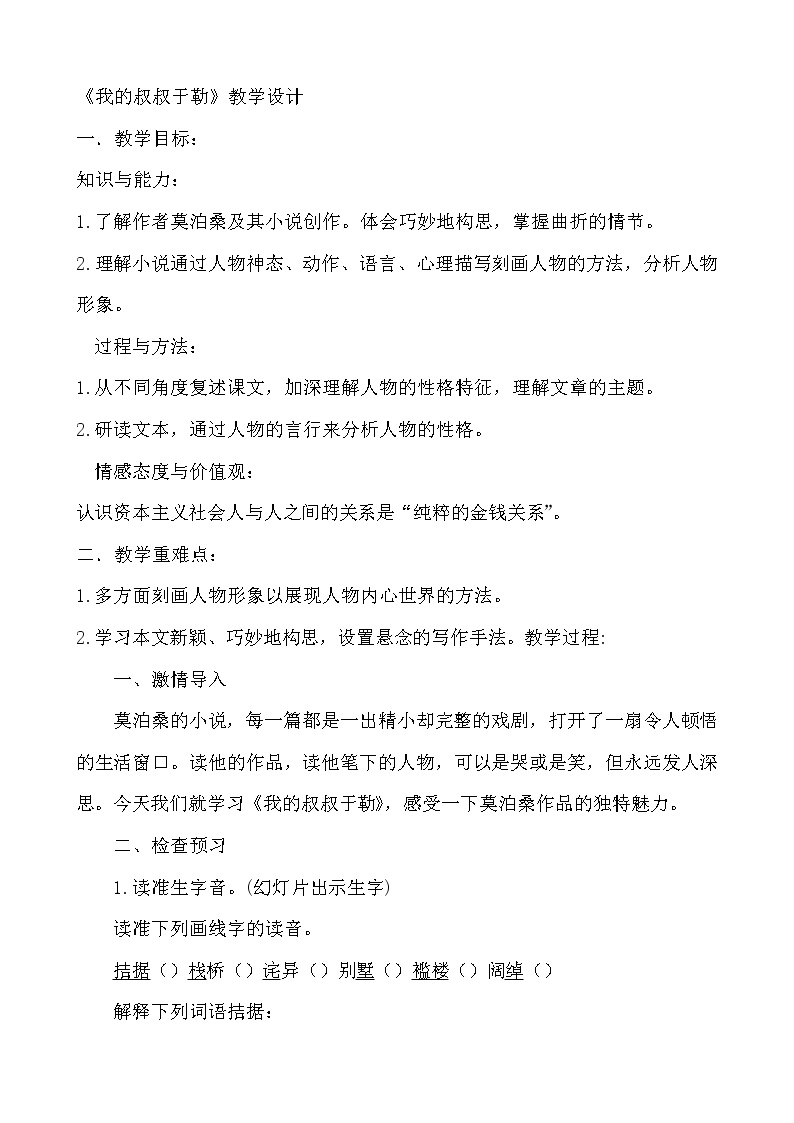 初中语文人教部编版九年级上册第四单元15 我的叔叔于勒教案
