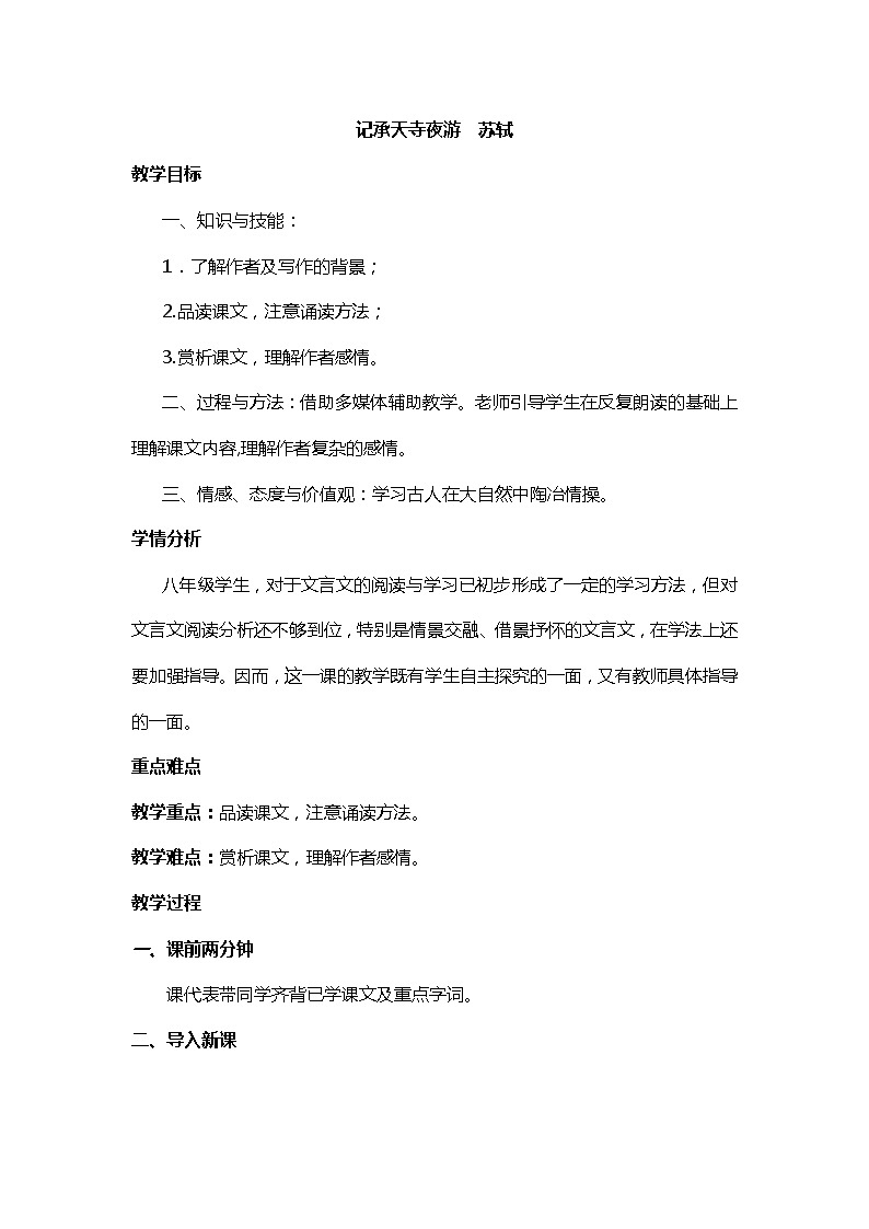 第11课 短文两篇《记承天寺夜游》教案2021-2022学年部编版语文八年级上册01