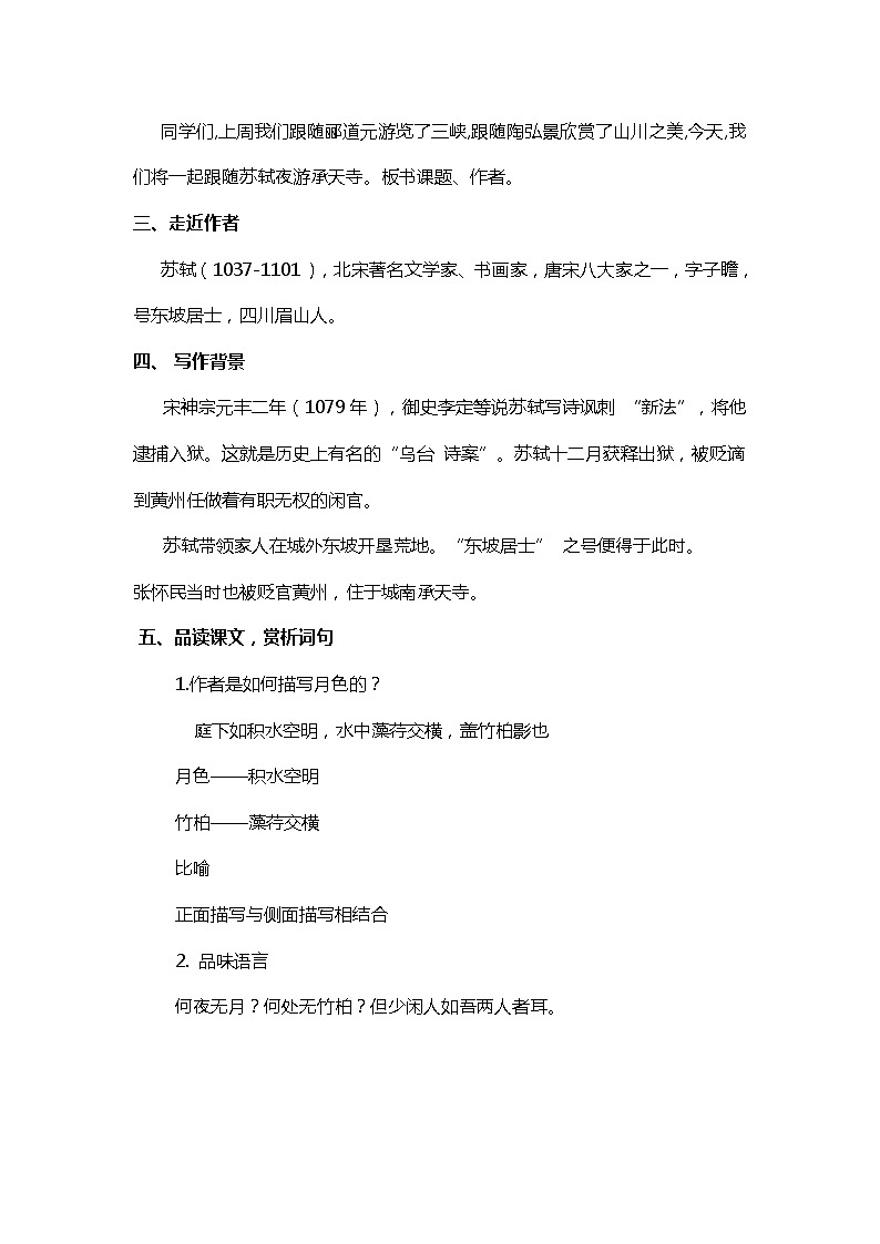 第11课 短文两篇《记承天寺夜游》教案2021-2022学年部编版语文八年级上册02
