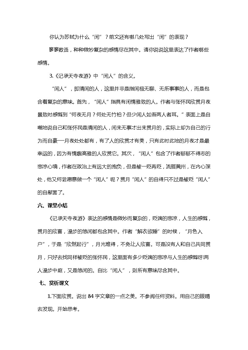 第11课 短文两篇《记承天寺夜游》教案2021-2022学年部编版语文八年级上册03
