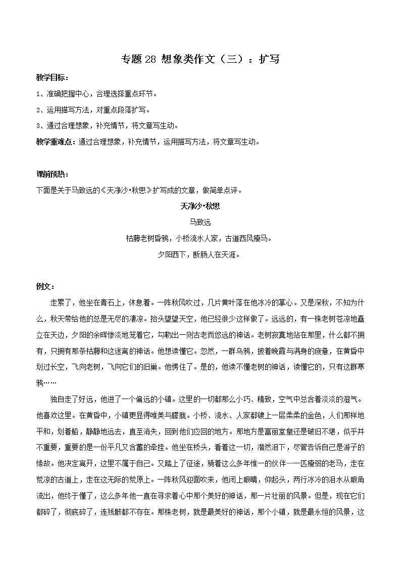 专题28 想象类作文(三):扩写 课件+教案01