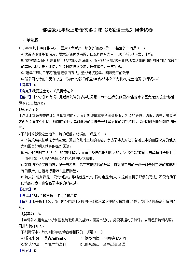 部编版九年级上册语文第2课《我爱这土地》同步试卷(教师版)第1页