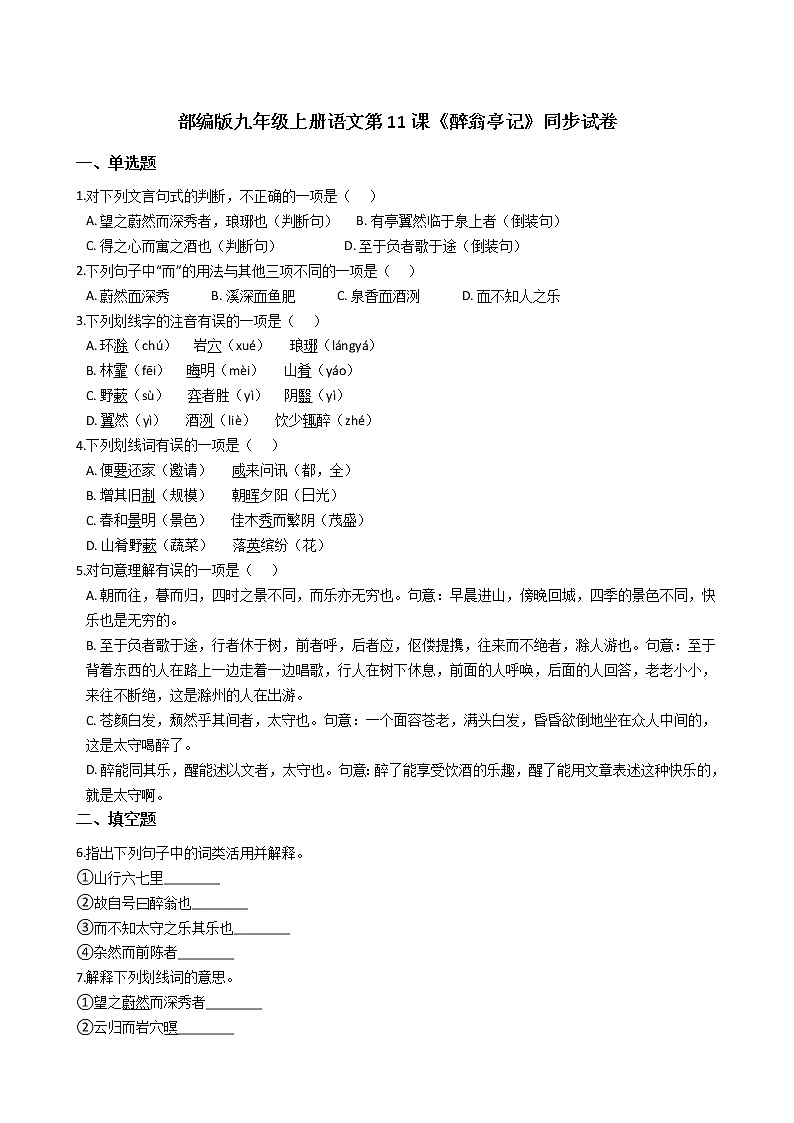 部编版九年级上册语文第11课《醉翁亭记》同步试卷(学生版)第1页