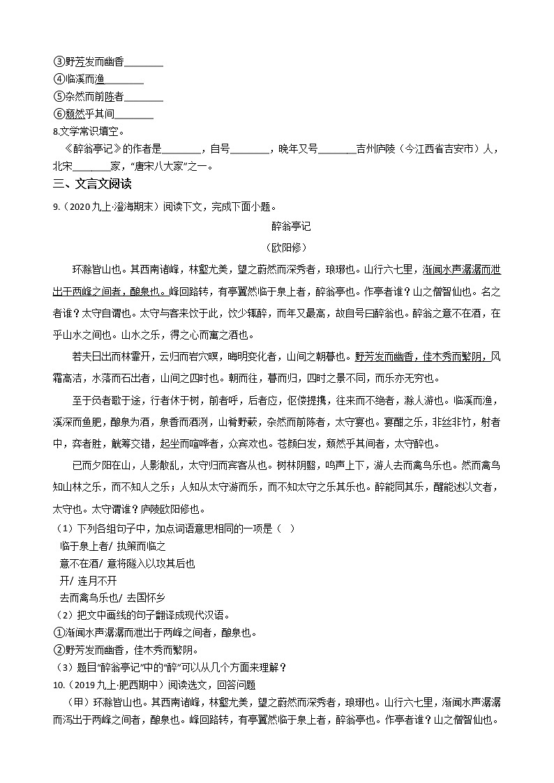 部编版九年级上册语文第11课《醉翁亭记》同步试卷(学生版)第2页