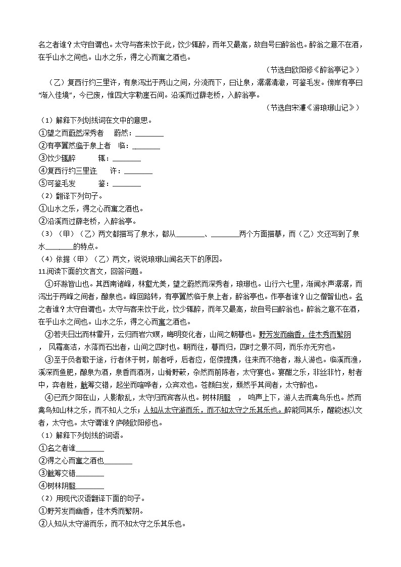 部编版九年级上册语文第11课《醉翁亭记》同步试卷(学生版)第3页