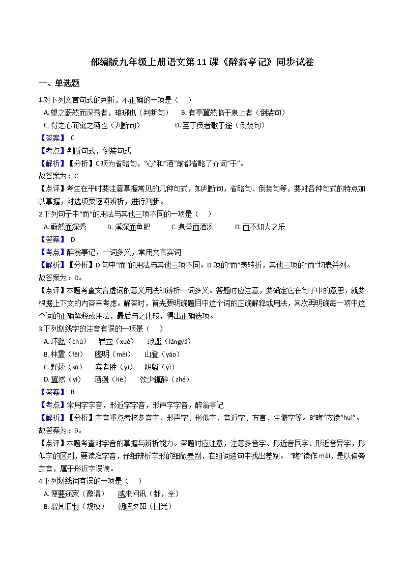 部编版九年级上册语文第11课《醉翁亭记》同步试卷(教师版)第1页