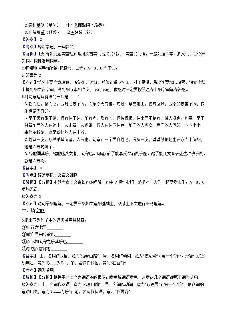 部编版九年级上册语文第11课《醉翁亭记》同步试卷(教师版)第2页