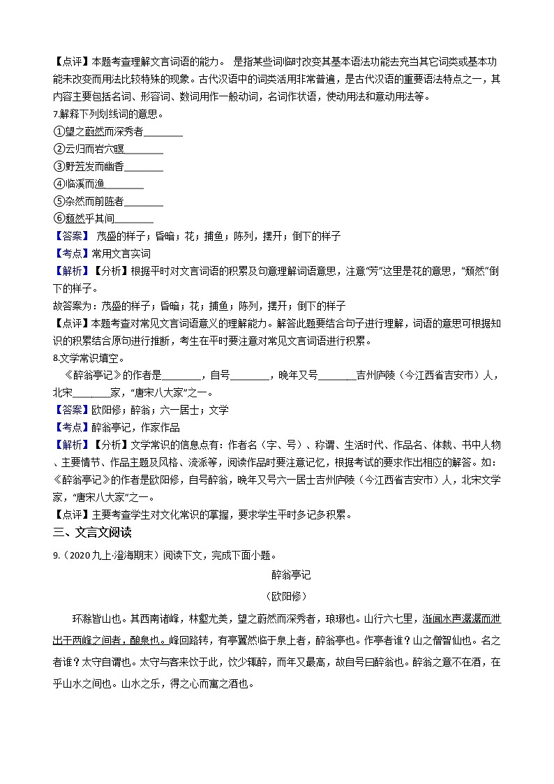 部编版九年级上册语文第11课《醉翁亭记》同步试卷(教师版)第3页
