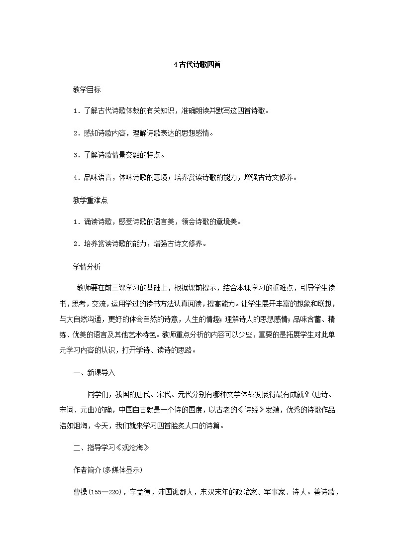 部编人教版(五四制)七年级上册《古代诗歌四首》第一课时PPT课件+教案+音频01