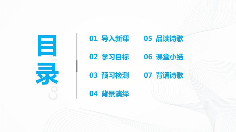 部编人教版(五四制)七年级上册《古代诗歌四首》第一课时PPT课件+教案+音频02