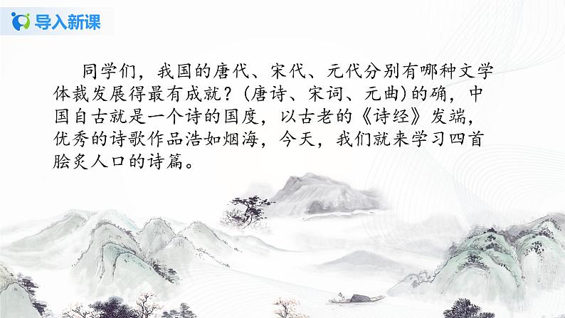 部编人教版(五四制)七年级上册《古代诗歌四首》第一课时PPT课件+教案+音频03