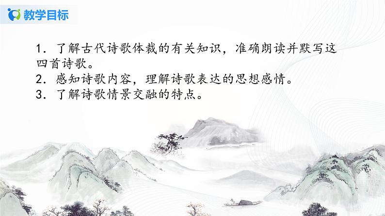 部编人教版(五四制)七年级上册《古代诗歌四首》第一课时PPT课件+教案+音频04
