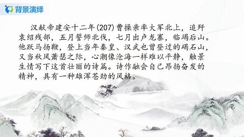 部编人教版(五四制)七年级上册《古代诗歌四首》第一课时PPT课件+教案+音频08
